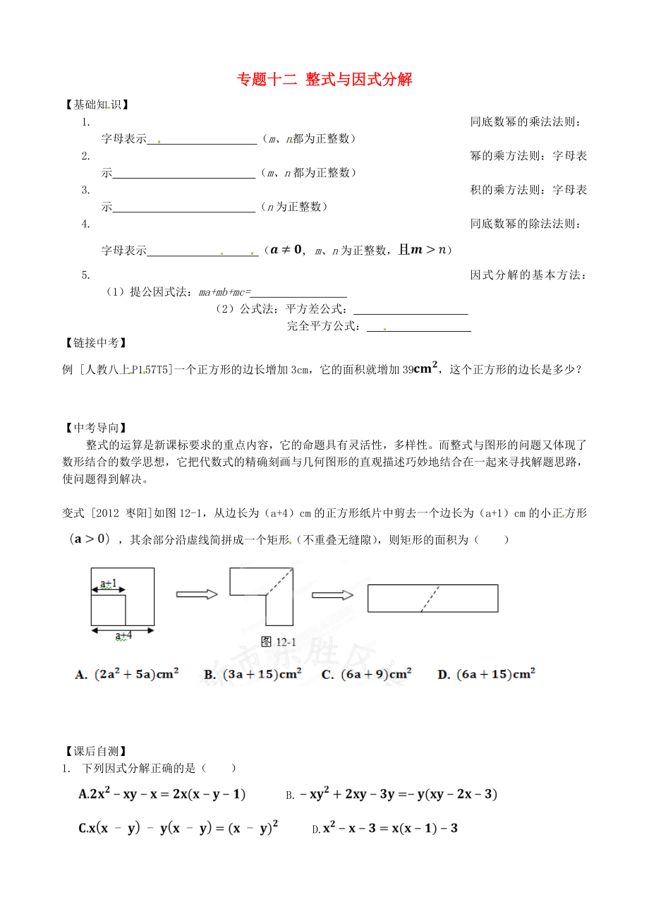 內(nèi)蒙古鄂爾多斯市東勝區(qū)培正中學(xué)2013屆中考數(shù)學(xué)專題復(fù)習(xí) 專題十二 整式與因式分解（無答案） 新人教版_第1頁