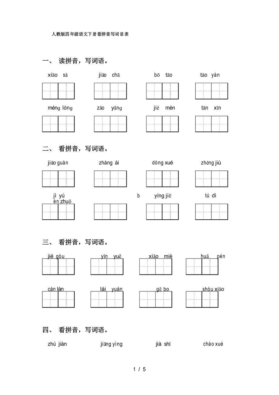 人教版四年级语文下册看拼音写词语表_第1页