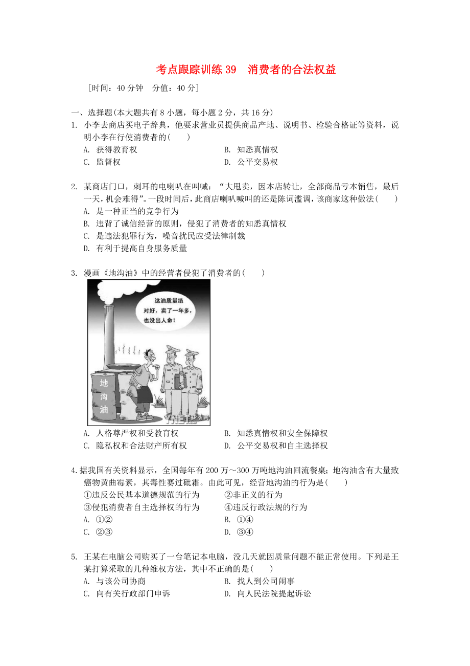 浙江省2013年中考?xì)v史社會(huì)大一輪復(fù)習(xí) 考點(diǎn)跟蹤訓(xùn)練39 消費(fèi)者的合法權(quán)益（無答案） 浙教版_第1頁