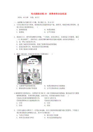 浙江省2013年中考歷史社會大一輪復習 考點跟蹤訓練39 消費者的合法權益（無答案） 浙教版