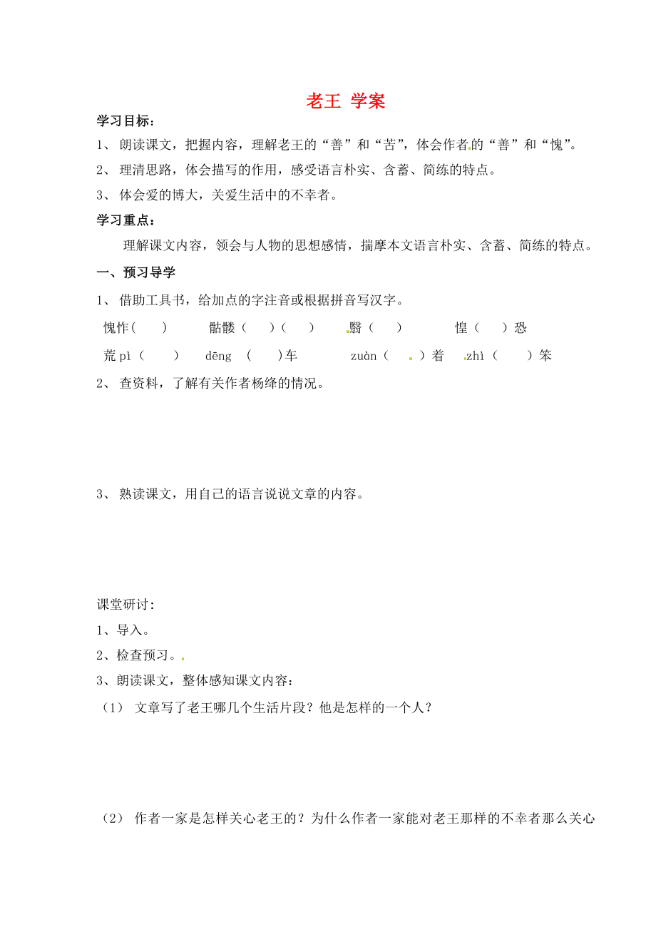 江苏省南京市溧水县东庐中学2013年秋八年级语文上册 老王学案（无答案） 新人教版_第1页