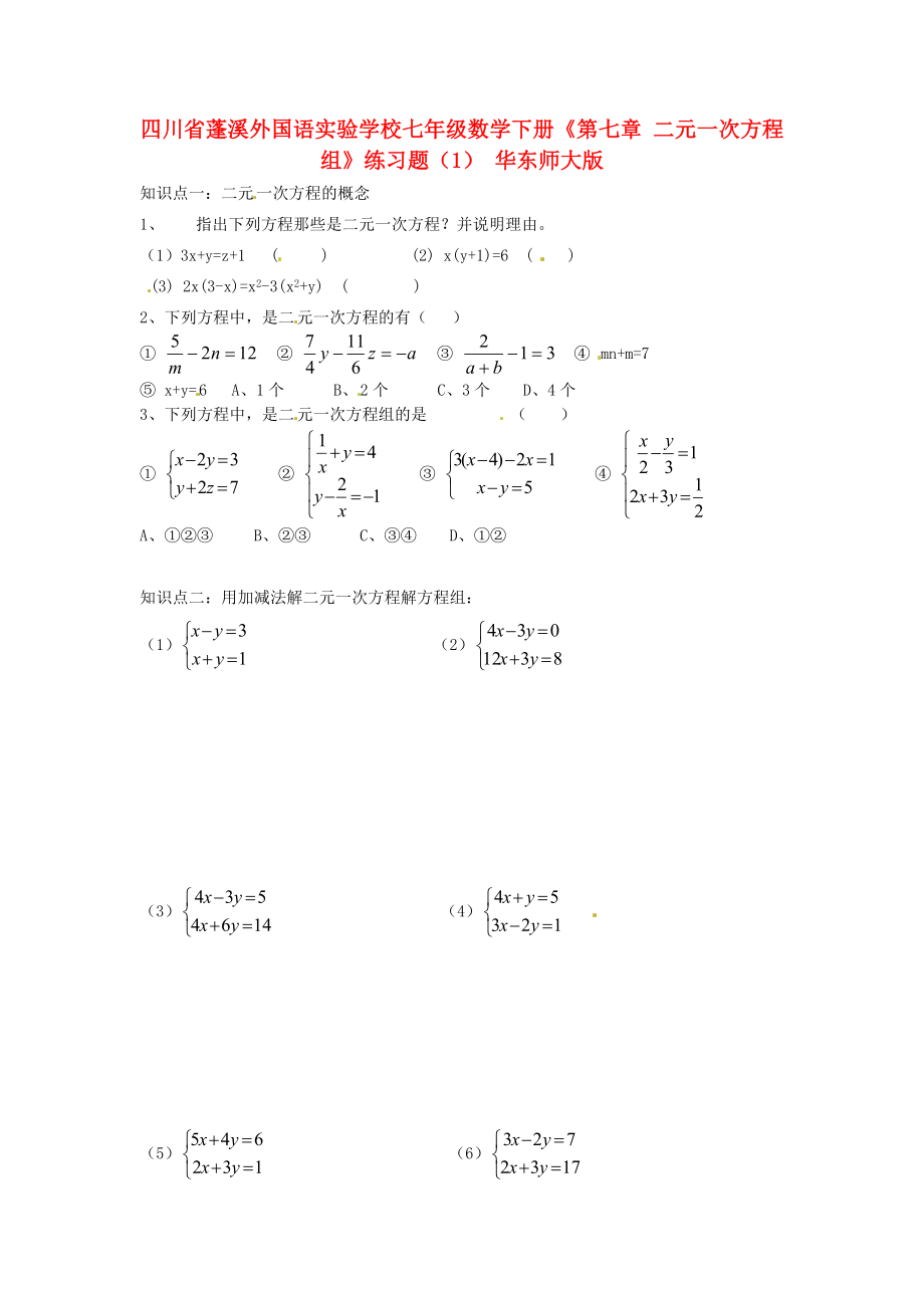 四川省蓬溪外國語實驗學校七年級數(shù)學下冊《第七章 二元一次方程組》練習題（無答案） 華東師大版_第1頁