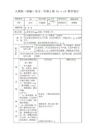 人教版(部編)語文一年級(jí)上冊(cè)《a o e》教學(xué)設(shè)計(jì)