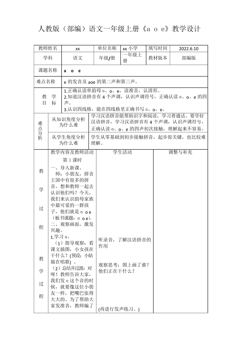 人教版(部編)語文一年級上冊《a o e》教學(xué)設(shè)計_第1頁