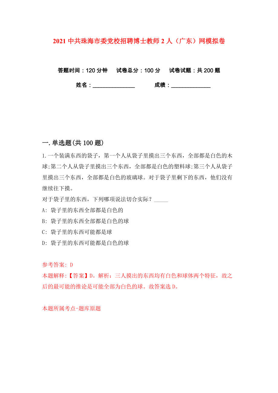 2021中共珠海市委党校招聘博士教师2人（广东）网练习训练卷（第9卷）_第1页