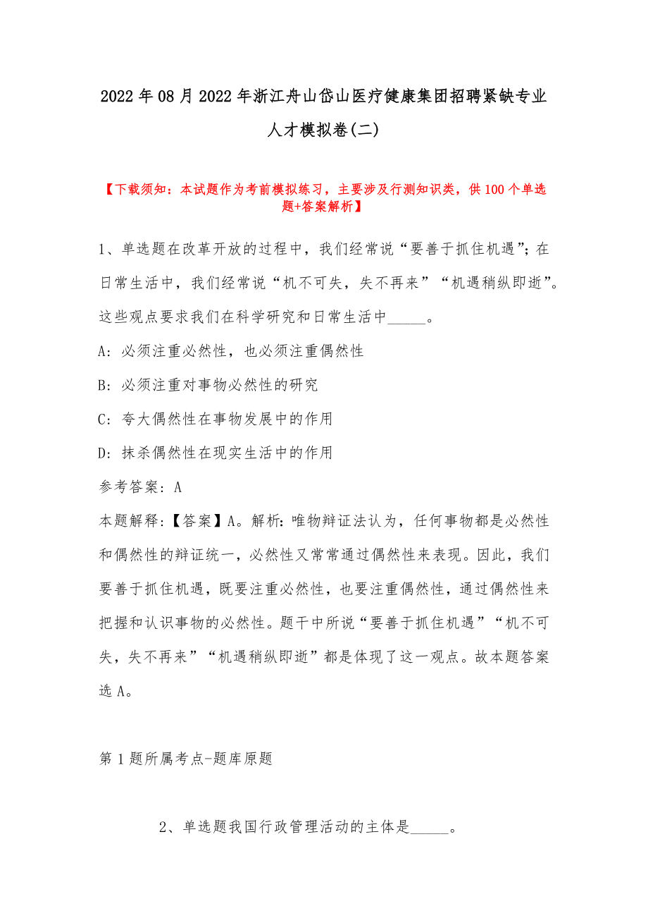 2022年08月2022年浙江舟山岱山医疗健康集团招聘紧缺专业人才模拟卷(带答案)_第1页