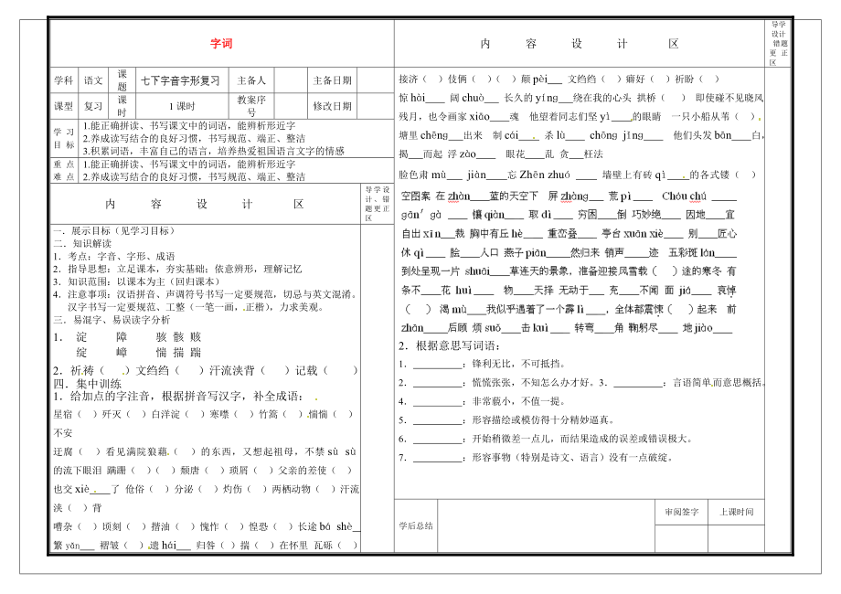 山东省淄博淄川区磁村镇中学2015届中考语文一轮复习 七下 字词学案（无答案）_第1页