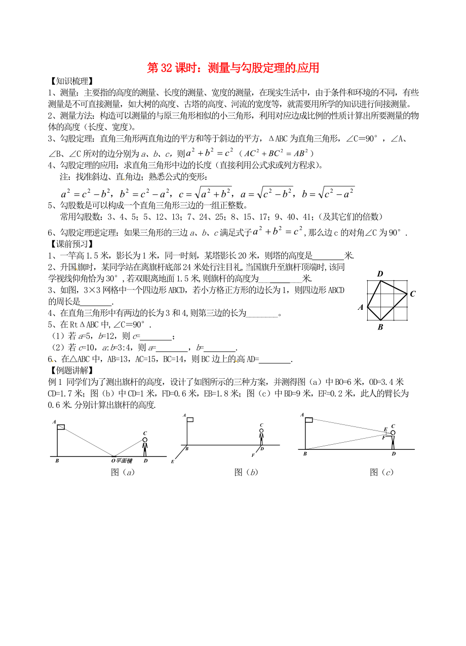 江蘇省昆山市兵希中學(xué)中考數(shù)學(xué)一輪總復(fù)習(xí) 第32課時(shí) 測量與勾股定理的應(yīng)用（無答案） 蘇科版_第1頁