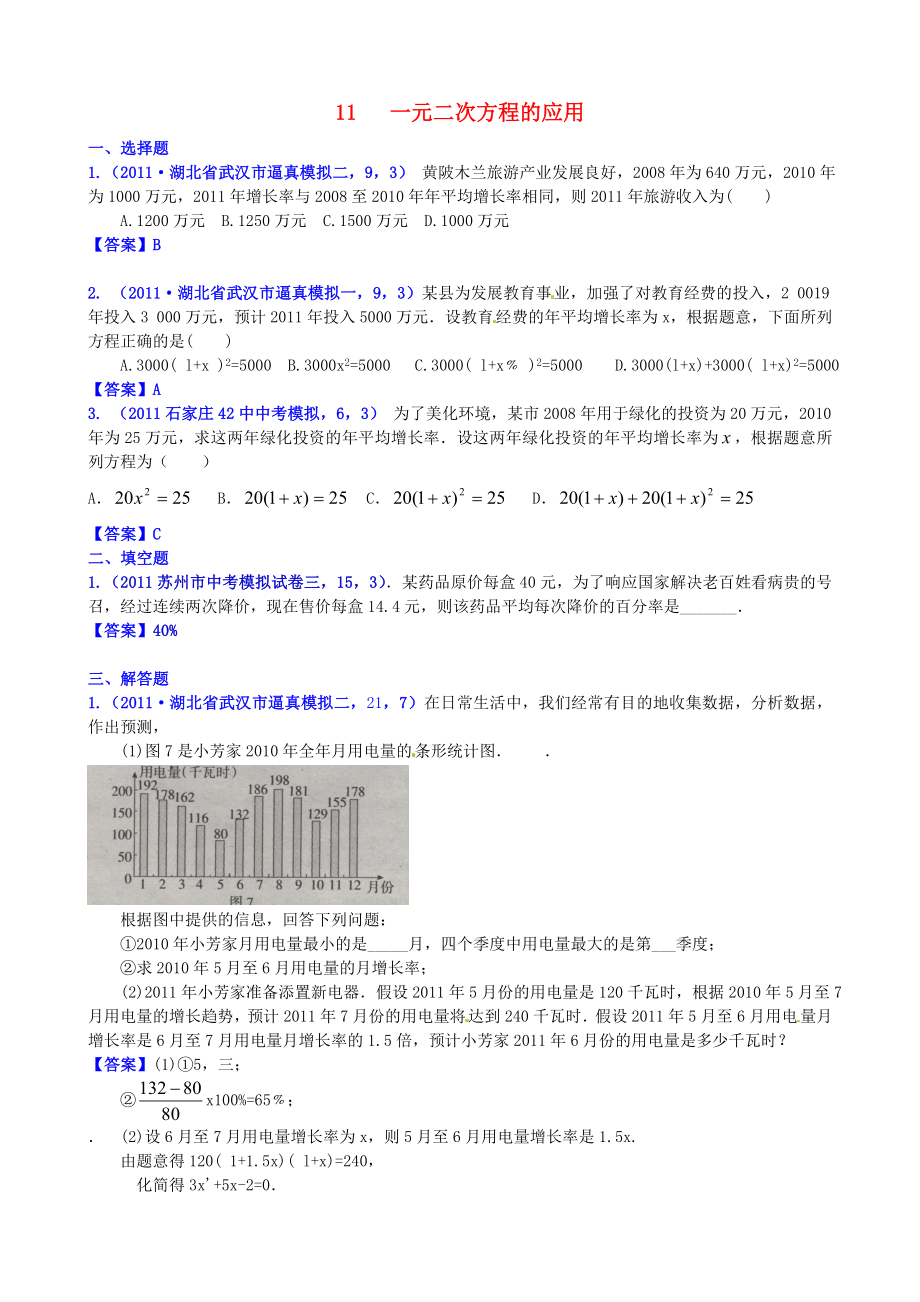 山東省濱州市無(wú)棣縣埕口中學(xué)2013屆中考數(shù)學(xué)復(fù)習(xí) 知識(shí)點(diǎn)11 一元二次方程的應(yīng)用_第1頁(yè)