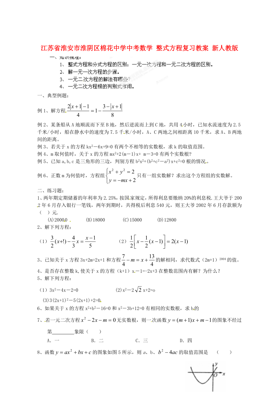 江蘇省淮安市淮陰區(qū)棉花中學(xué)中考數(shù)學(xué) 整式方程復(fù)習(xí)教案 新人教版_第1頁