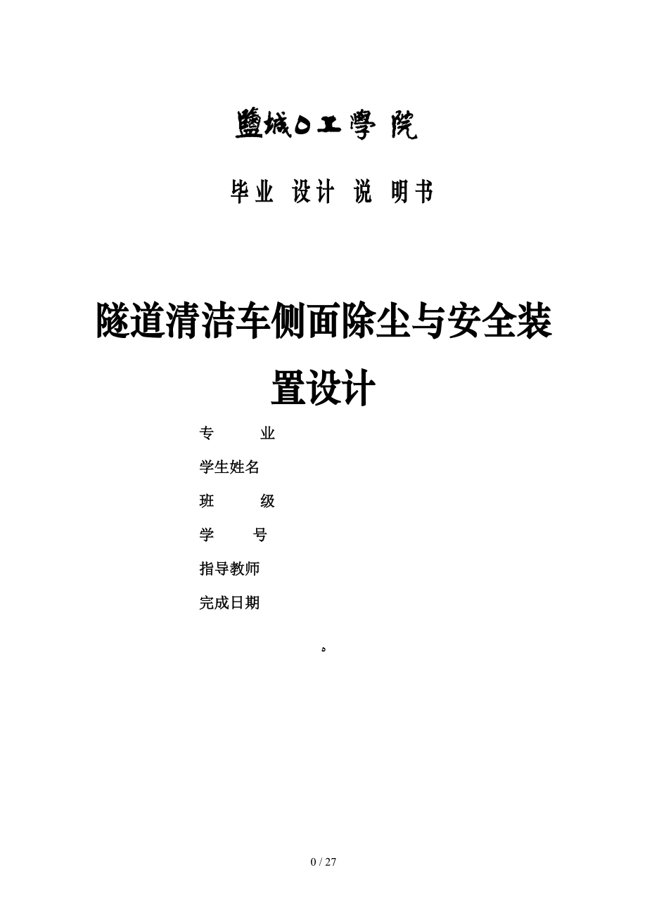 隧道清潔車除塵與安全設(shè)計(jì)說(shuō)明_第1頁(yè)