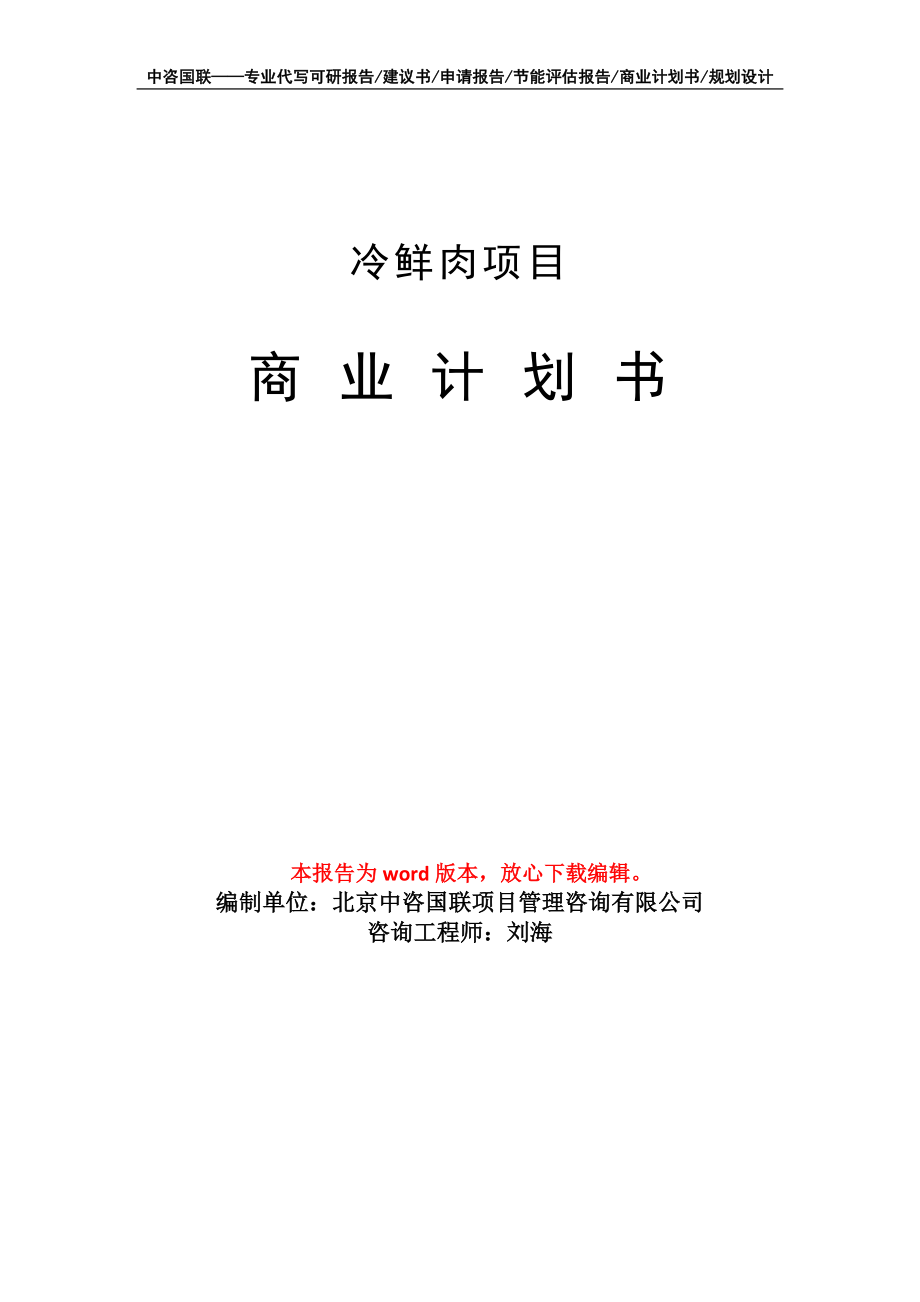 冷鲜肉项目商业计划书写作模板-定制代写_第1页