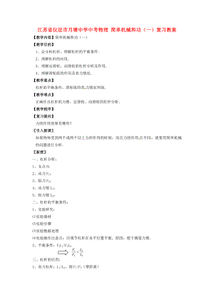 江蘇省儀征市月塘中學(xué)中考物理 簡單機械和功（一）復(fù)習(xí)教案