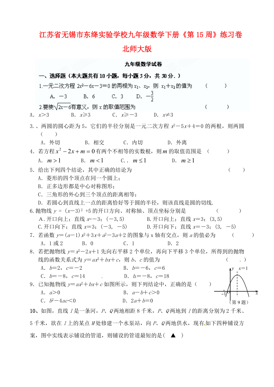 江蘇省無錫市東絳實驗學校九年級數學下冊《第15周》練習卷 北師大版_第1頁