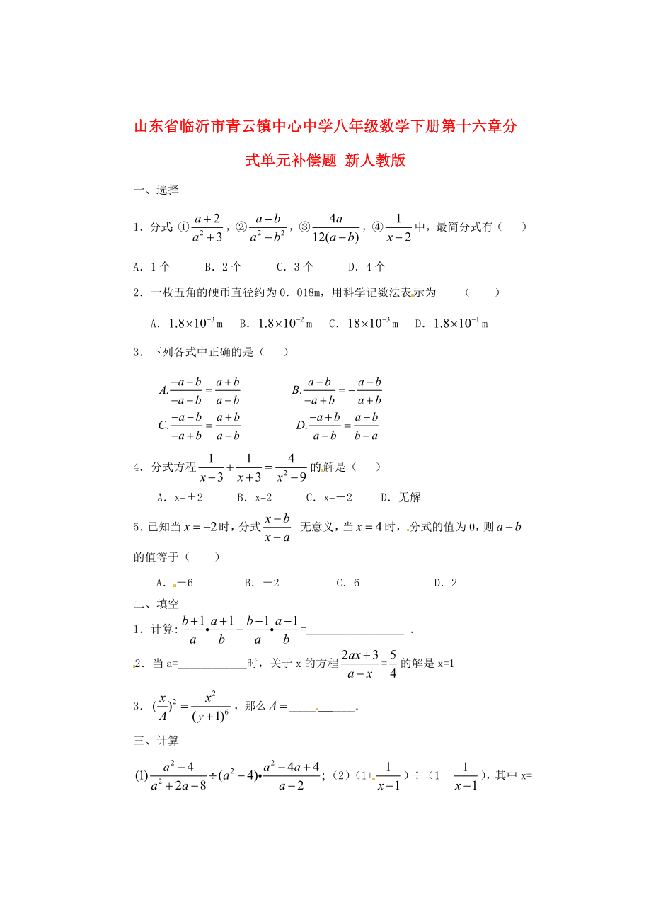 山東省臨沂市青云鎮(zhèn)中心中學(xué)八年級數(shù)學(xué)下冊 第十六章分式單元綜合補(bǔ)償題（無答案） 新人教版_第1頁