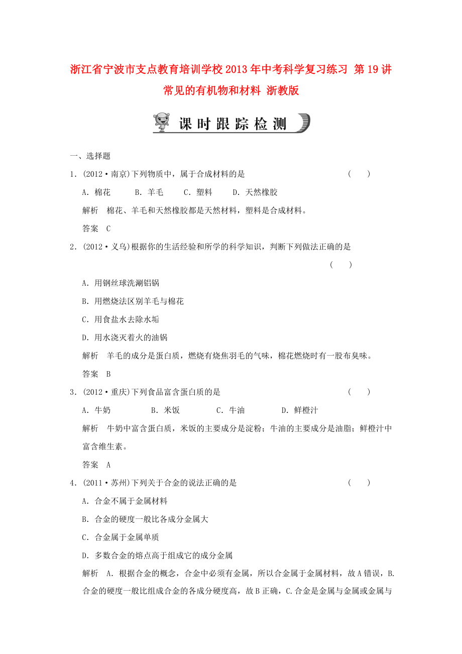 浙江省宁波市支点教育培训学校2013年中考科学复习练习 第19讲 常见的有机物和材料 浙教版_第1页