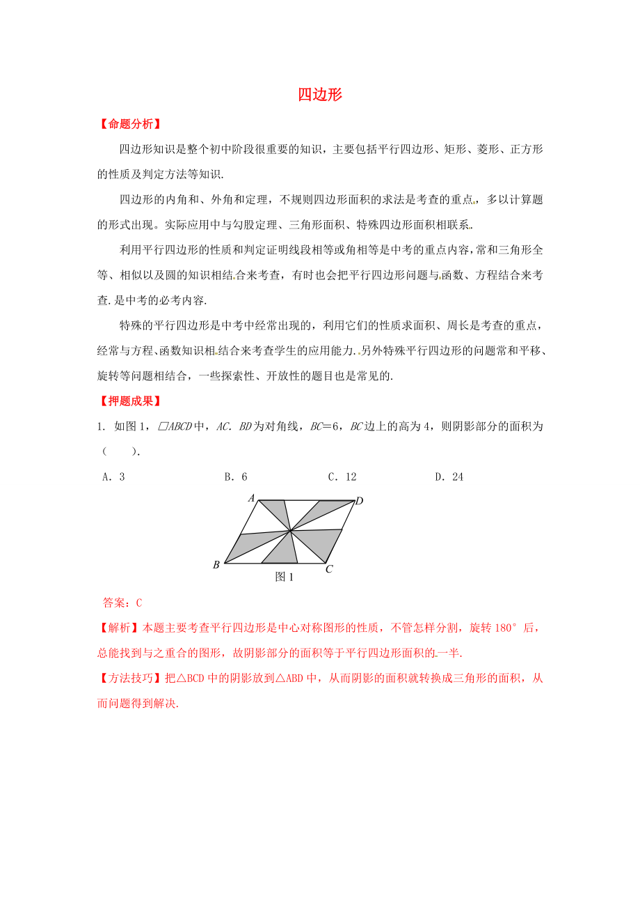 天津市佳春中学中考数学复习 四边形_第1页