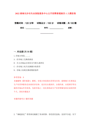 2022湖南长沙市失业保险服务中心公开招聘普通雇员1人押题卷(第1版）