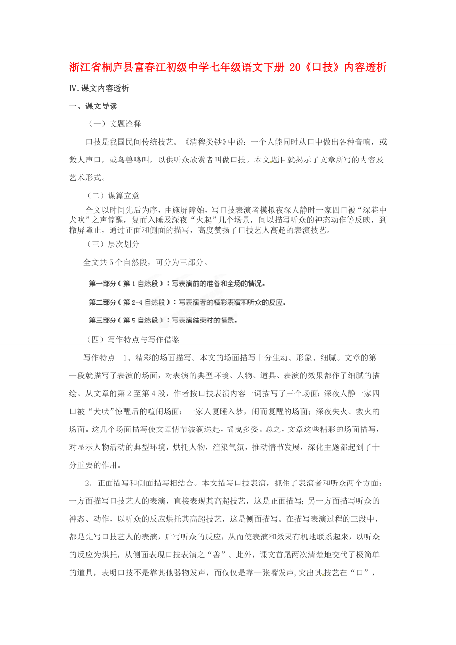 浙江省桐廬縣富春江初級(jí)中學(xué)七年級(jí)語(yǔ)文下冊(cè) 20《口技》內(nèi)容透析_第1頁(yè)