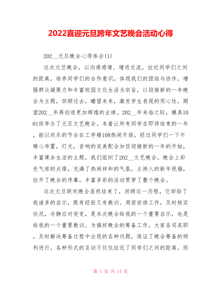 2022喜迎元旦跨年文艺晚会活动心得_第1页