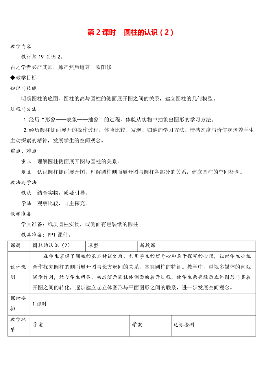 人教版六年级下册数学 圆柱的认识(导学案)_第1页