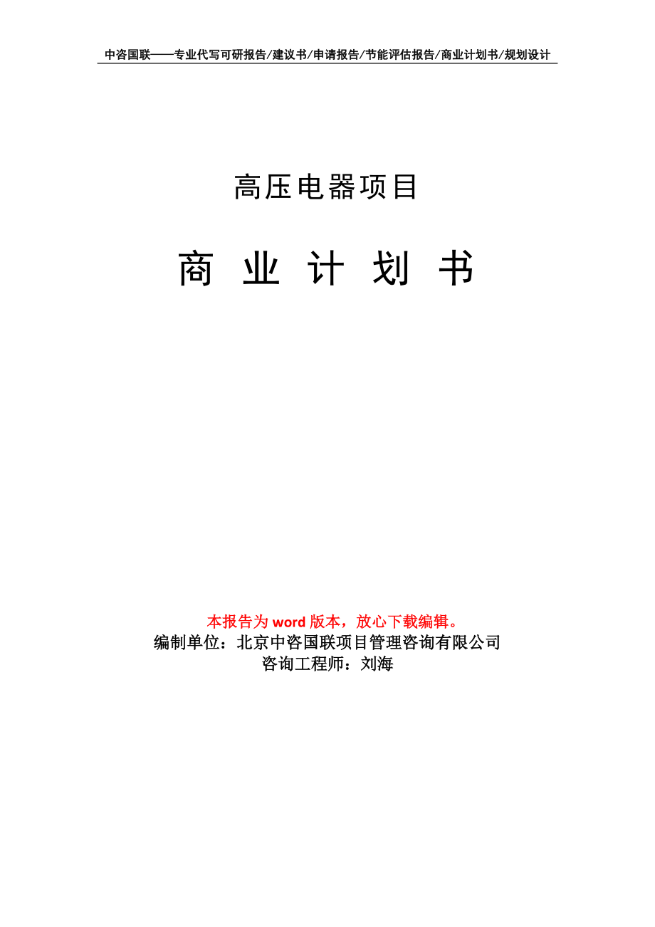 高压电器项目商业计划书写作模板-定制代写_第1页