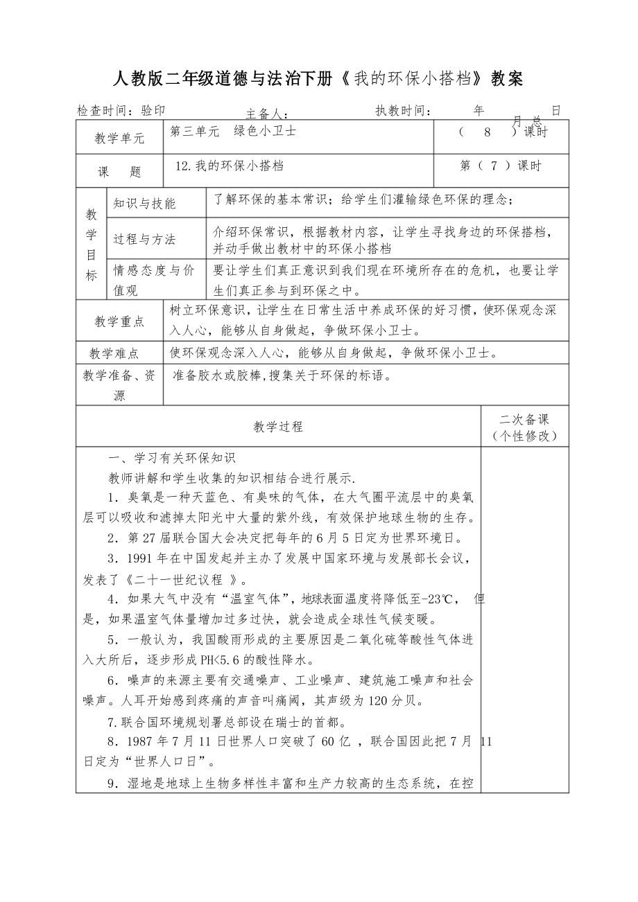 人教版二年級(jí)道德與法治下冊(cè)《我的環(huán)保小搭檔》教案教學(xué)設(shè)計(jì)_第1頁(yè)