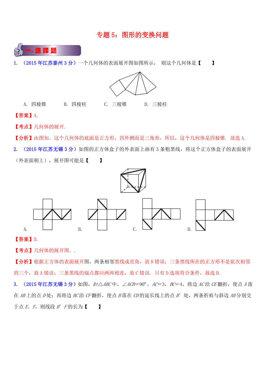 江蘇省13市2015年中考數(shù)學試題分類解析匯編 專題5 圖形的變換問題_第1頁