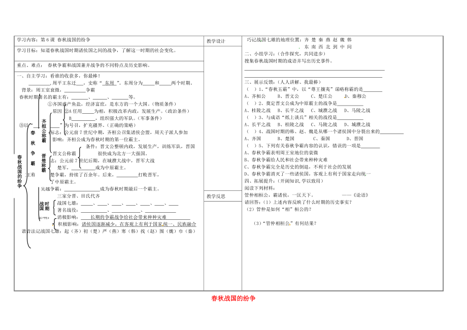 山西省靈石縣第二中學(xué)七年級歷史上冊 第6課 春秋戰(zhàn)國的紛爭學(xué)案（無答案） 新人教版_第1頁