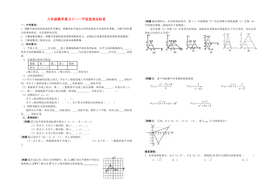 靖江外國(guó)語學(xué)校中考數(shù)學(xué)一輪復(fù)習(xí) 直角坐標(biāo)系（無答案）_第1頁