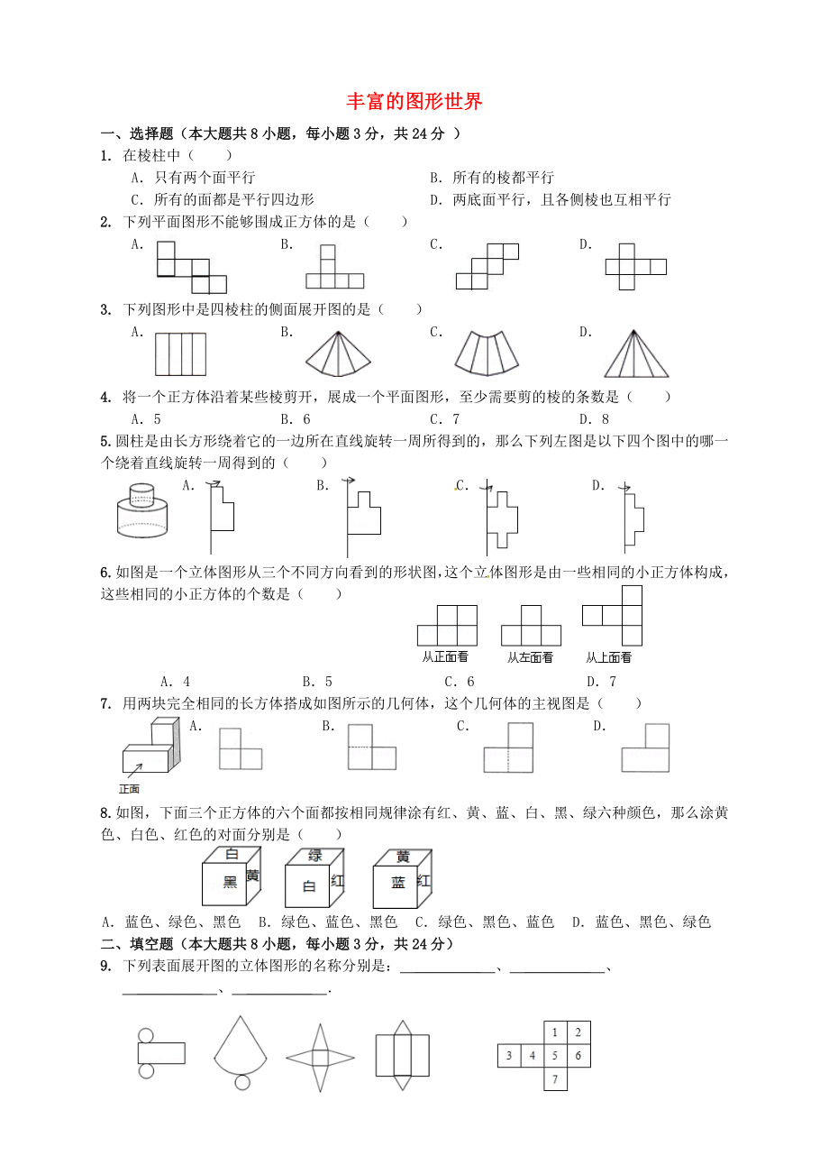 江西省泰和縣第三中學(xué)七年級數(shù)學(xué)上冊 第一章《豐富的圖像世界》單元綜合檢測1（無答案）（新版）北師大版_第1頁