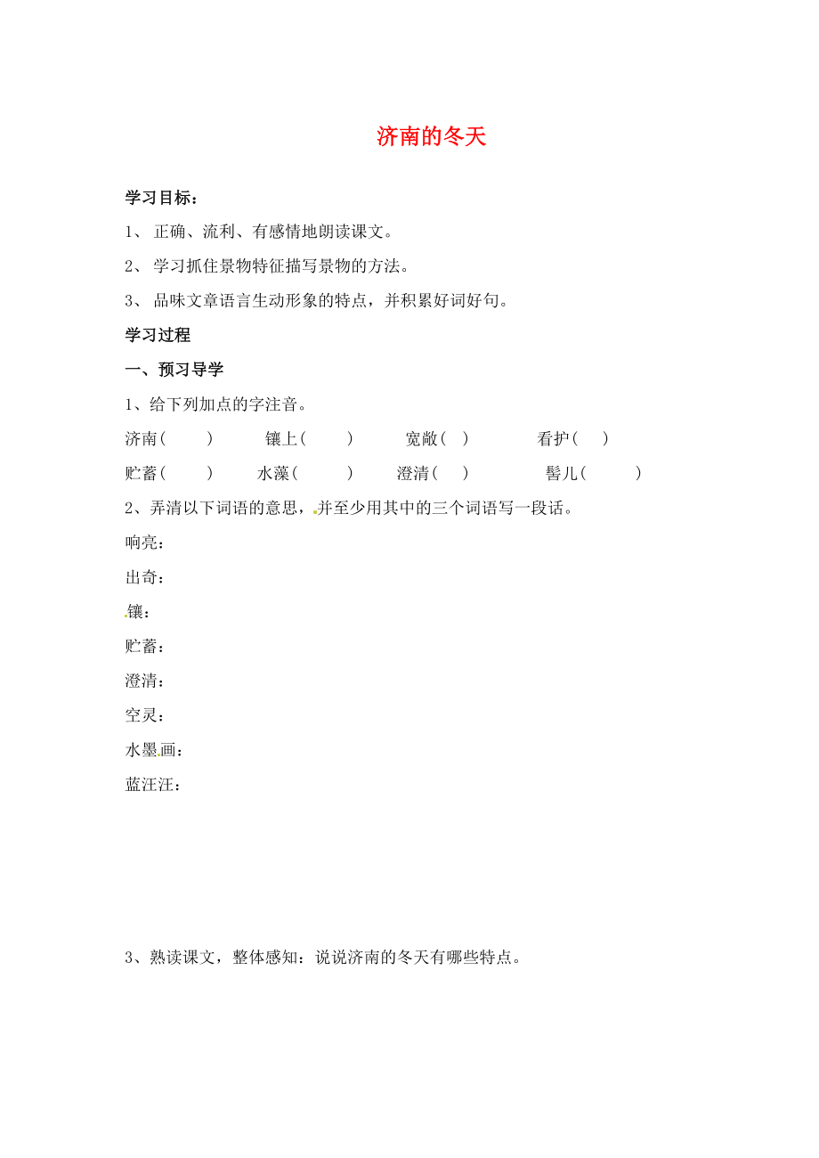 江蘇省南京市溧水縣東廬中學(xué)2013年秋七年級語文上冊 濟南的冬天學(xué)案（無答案） 新人教版_第1頁