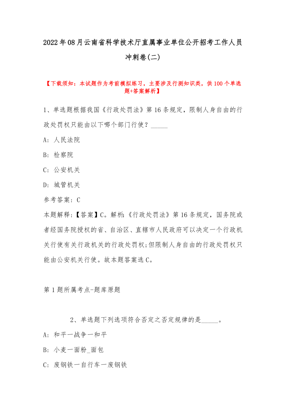 2022年08月云南省科学技术厅直属事业单位公开招考工作人员冲刺卷(带答案)_第1页