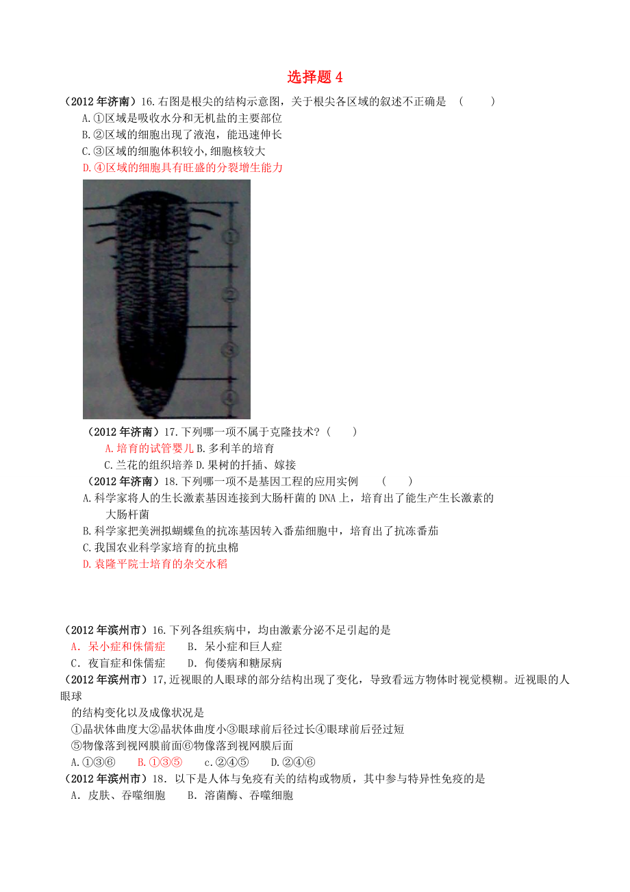 山東發(fā)達(dá)地市2012年中考生物試題分解 選擇題4 新人教版_第1頁(yè)