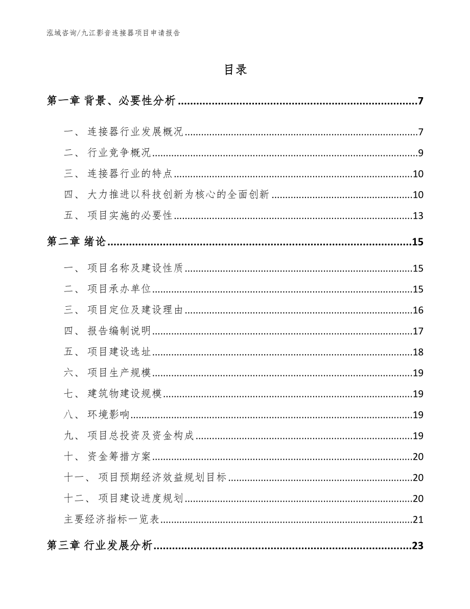 九江影音连接器项目申请报告（范文）_第1页