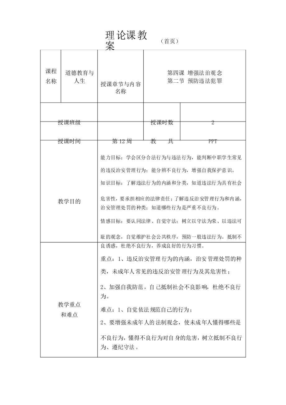 《道德法律與人生》教案13預(yù)防違法犯罪_第1頁