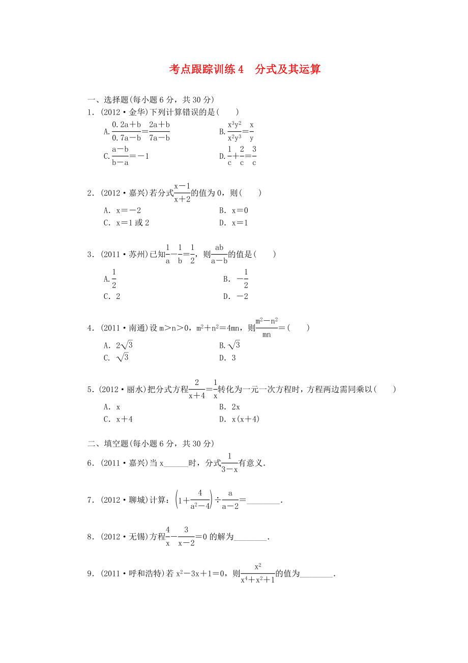 浙江省2013年中考數(shù)學(xué)一輪復(fù)習(xí) 考點(diǎn)跟蹤訓(xùn)練4 分式及其運(yùn)算（無答案）_第1頁