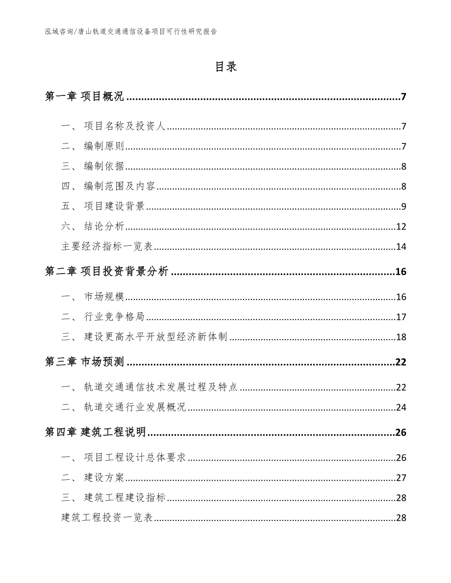 唐山轨道交通通信设备项目可行性研究报告_第1页