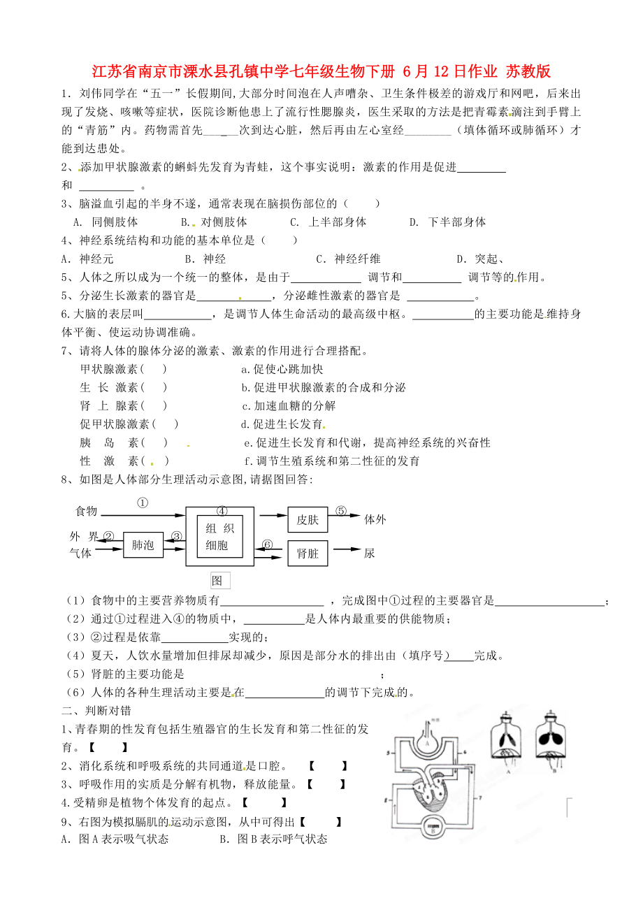 江蘇省南京市溧水縣孔鎮(zhèn)中學(xué)七年級生物下冊 6月12日作業(yè)（無答案） 蘇教版_第1頁