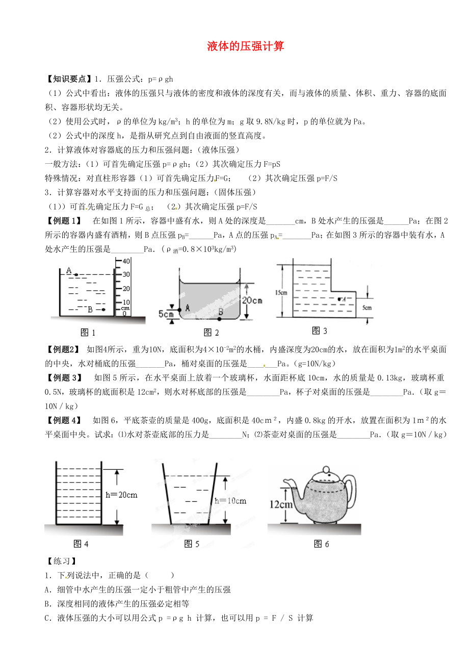 江蘇省大豐市萬盈二中2013屆中考物理總復習 液體的壓強計算（無答案）_第1頁