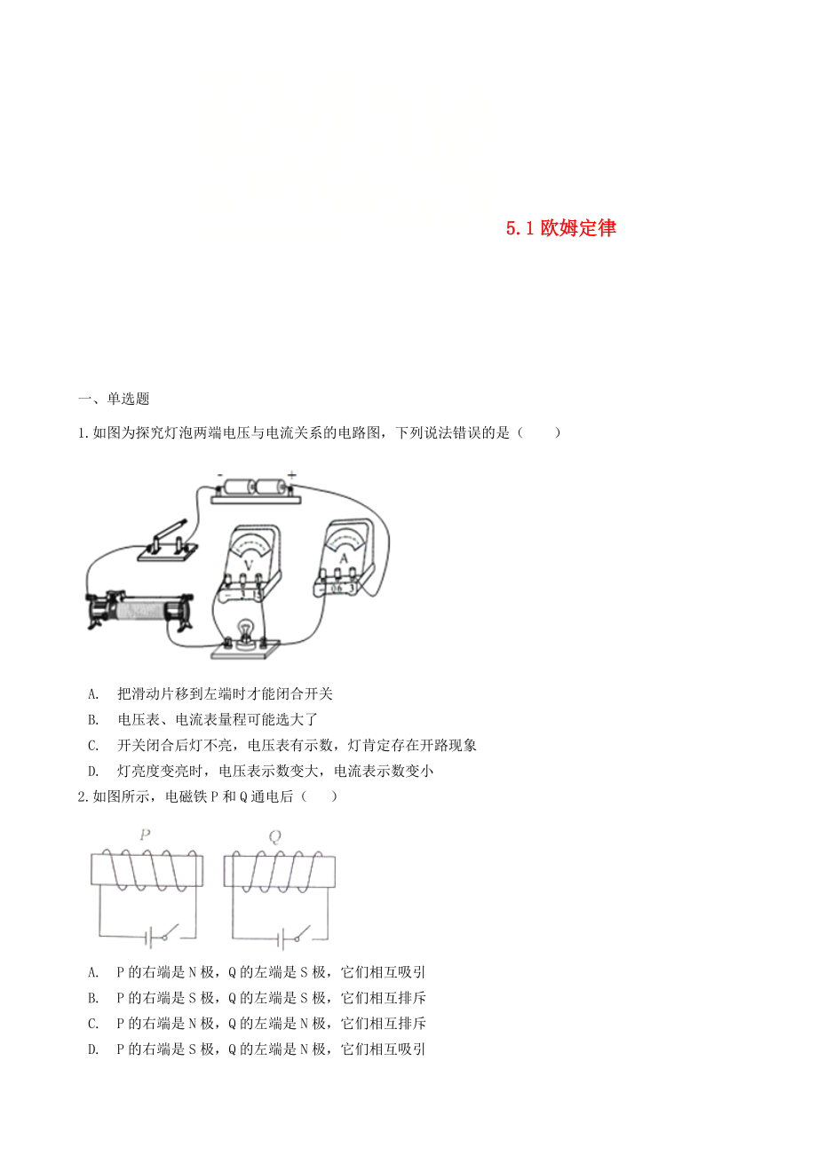 九年级物理上册5.1欧姆定律练习题新版教科版_第1页