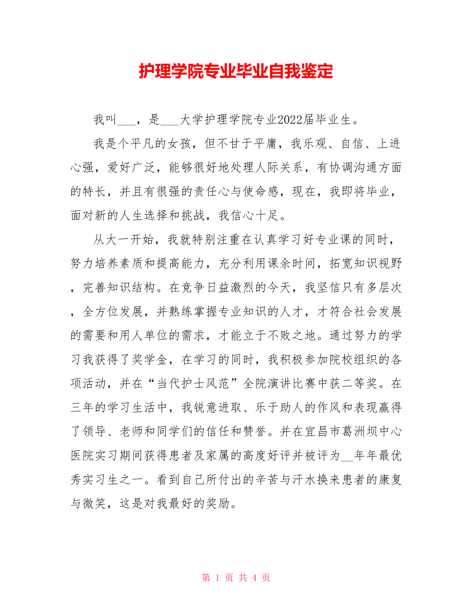 护理学院专业毕业自我鉴定_第1页