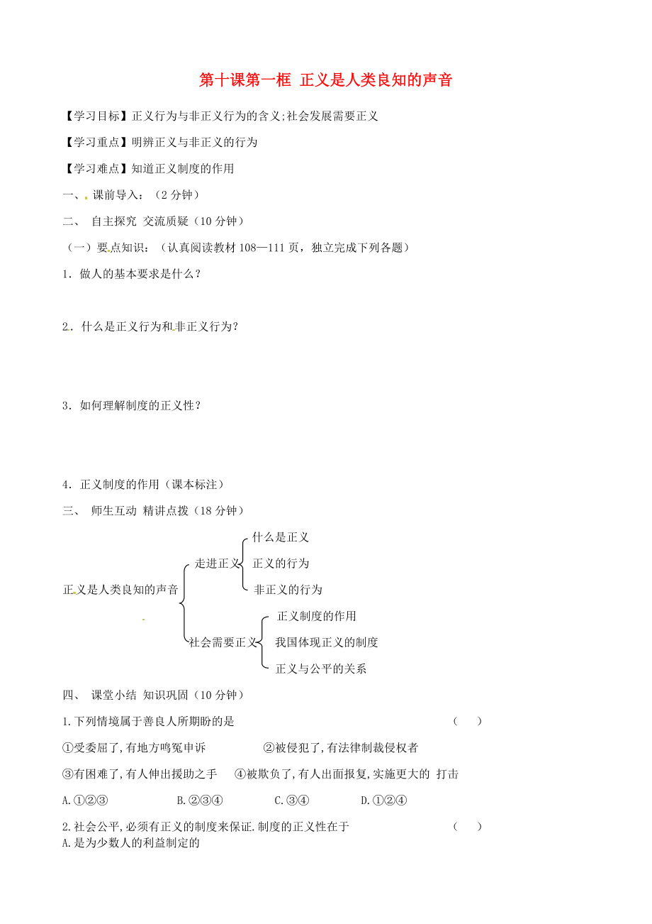 內蒙古準格爾旗第十中學八年級政治下冊 第十課第一框 正義是人類良知的聲音導學案（無答案） 新人教版_第1頁