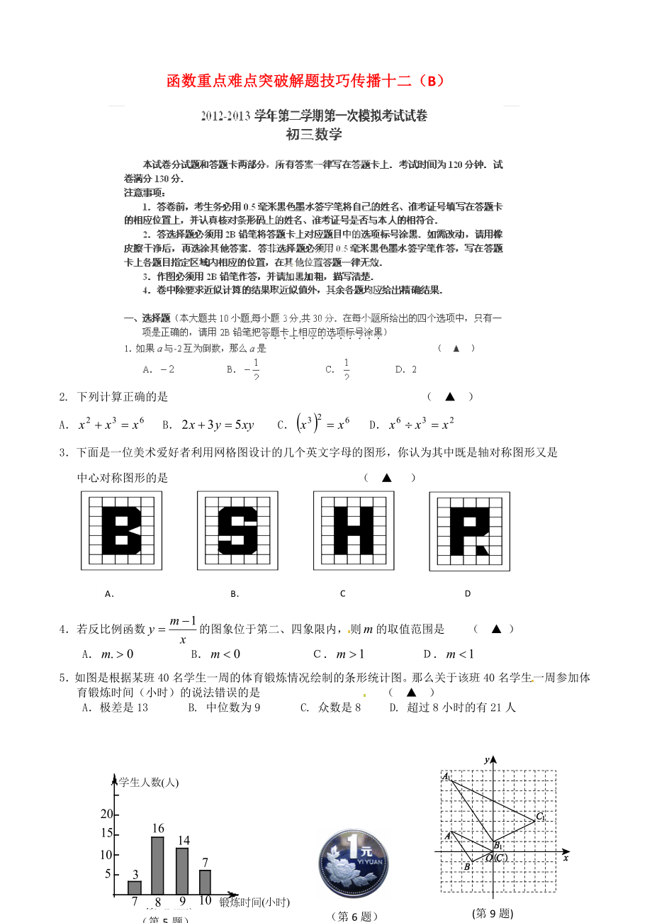 江蘇省無錫新領(lǐng)航教育咨詢有限公司2015屆中考數(shù)學 函數(shù)重點難點突破解題技巧傳播十二（B）_第1頁