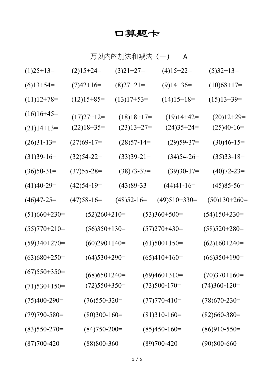 三年级上册数学人教版 口算题卡《万以内的加法和减法》 练习试题 测试卷_第1页