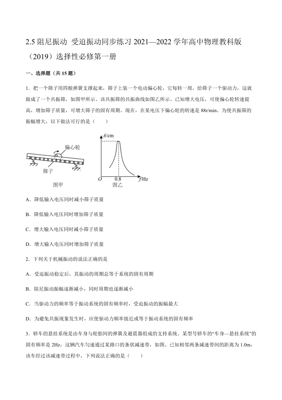 2.5阻尼振動 受迫振動 同步練習(xí)（word版含答案）_第1頁