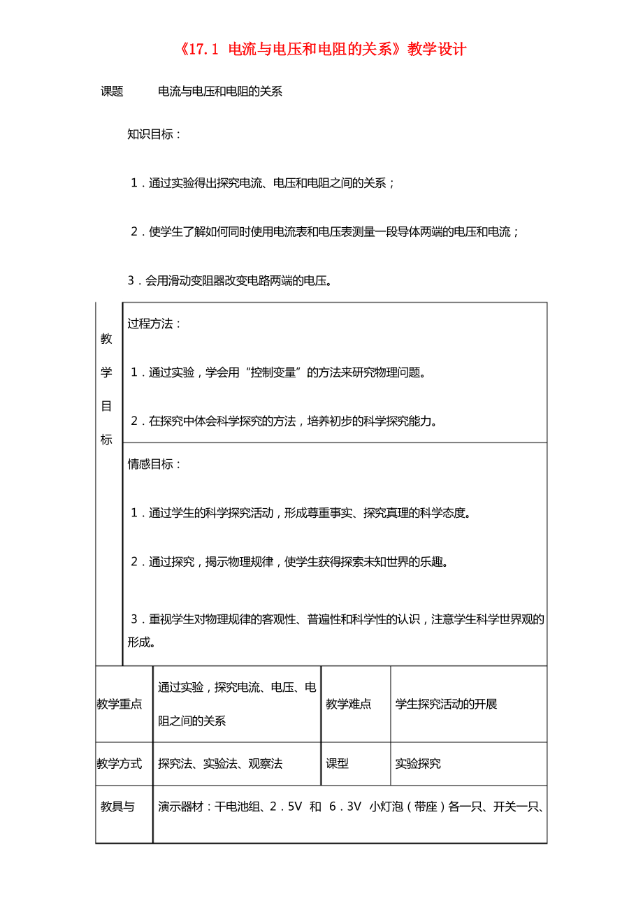 九年级物理上册《17.1 电流与电压和电阻的关系》教学设计_第1页