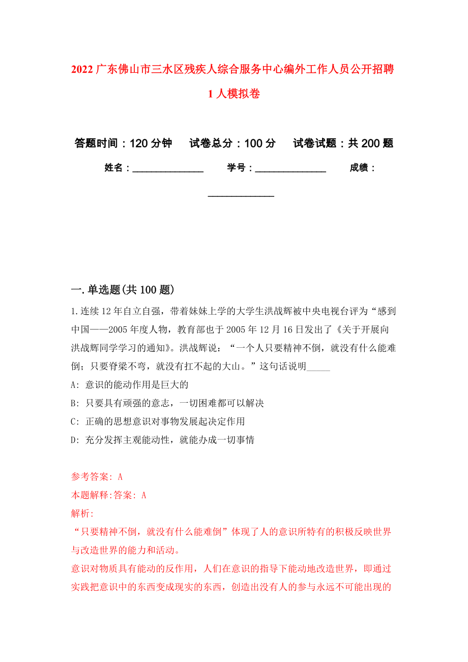 2022广东佛山市三水区残疾人综合服务中心编外工作人员公开招聘1人强化卷3_第1页