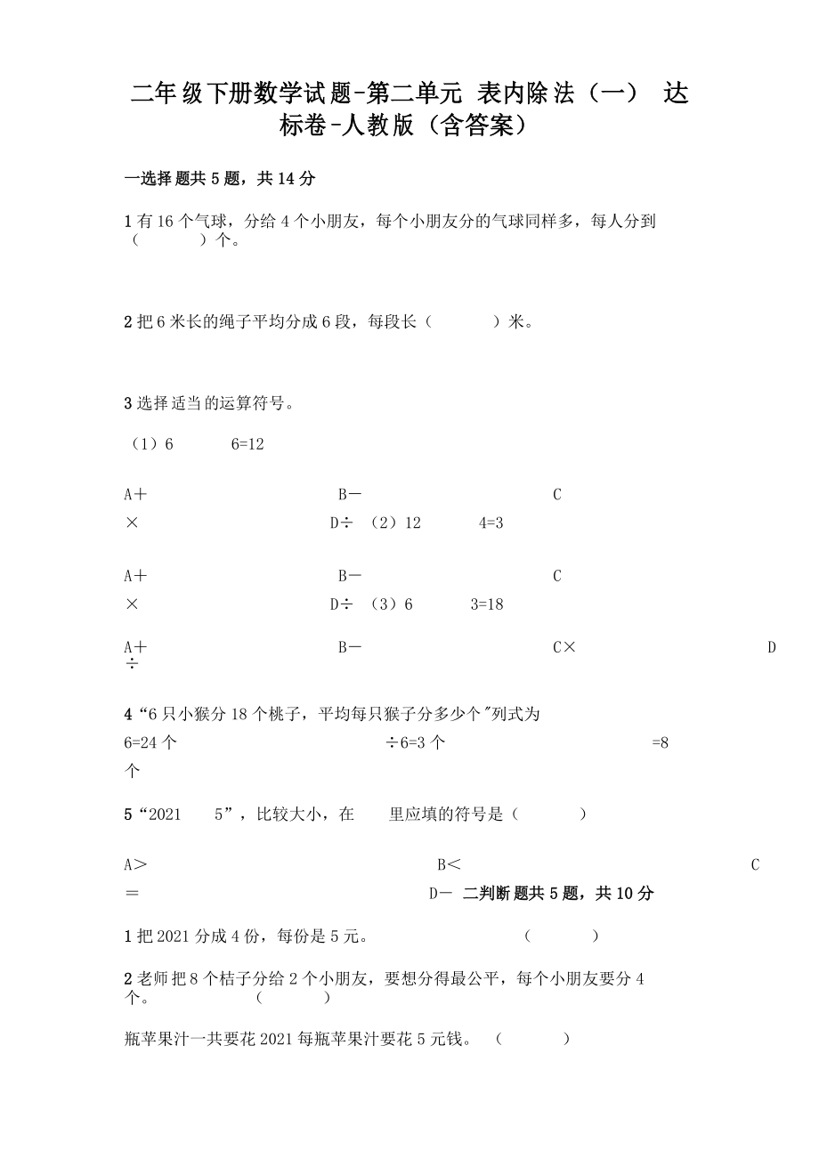 二年级下册数学 表内除法 达标 人教版_第1页