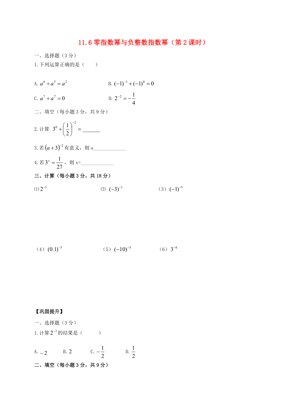 七年级数学下册第11章整式的乘除11.6零指数幂与负整数指数幂2作业设计新版青岛版_第1页